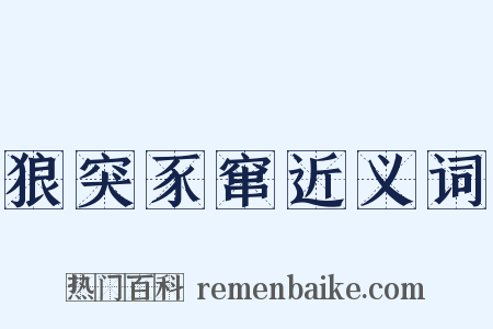 狼突豕窜近义词是什么意思的图片